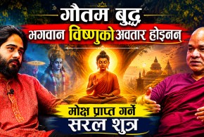 ''गौतम बुद्ध भगवान विष्णुको अवतार होइनन्''