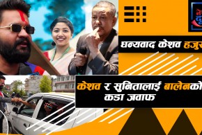 केशव र सुनितालाई बालेनको कडा जवाफ
