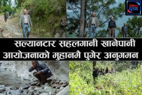 सल्यानटार सहलगानी खानेपानी आयोजनाको मुहानमै पुगेर अनुगमन