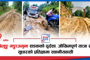 उत्तरी धादिङको बेलुङ्ग–गङ्गाजमुना सडकको दुर्दशा, जोखिमपूर्ण यात्रामा यात्रु