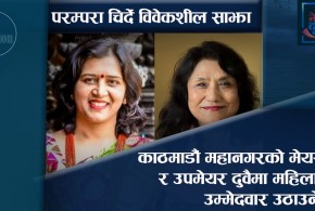 विवेकशील साझाले काठमाडौं महानगरको मेयर र उपमेयर दुवैमा महिला उम्मेदवार उठाउने
