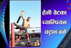 चट्टान बने हेभी वेटका च्याम्पियन