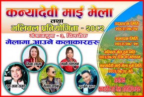 धादिङको चिमचोकमा कन्यादेवी माई मेला तथा भलिबल प्रतियोगिता–२०८२ आयोजना हुने