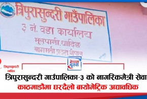 त्रिपुरासुन्दरीको नागरिकमैत्री सेवा : काठमाडौंमा घरदैलो बायोमेट्रिक अद्यावधिक