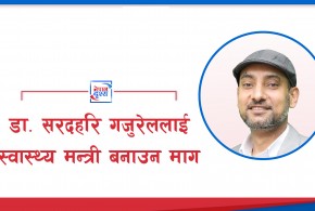 डा. सरदहरि गजुरेललाई स्वास्थ्य मन्त्री बनाउन माग