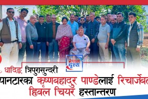 धादिङ नेपाली समाज अमेरिकाको समन्वयमा सल्यानटारका पाण्डेलाई रिचार्जेबल ह्विल चियर हस्तान्तरण