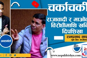 राजावादी र माओवादी विरोधीमाथि खनिए 'दिपशिखा' !