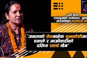 सिन्धुपाल्चोकको सुनकोशी गाउँपालिकाको उपप्रमुखमा उम्मेदवारी दिएकी दुर्गा थापाको के छ योजना ?