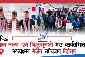 धादिङ : नेपाल तरुण दल त्रिपुरासुन्दरी गाउँ कार्यसमितिको अध्यक्षमा रोजन सचिवमा दिलिप