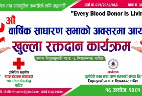 धादिङ : चुलिदेवी सहकारी संस्थाको वार्षिक साधारण सभाको अवसरमा खुल्ला रक्तदान कार्यक्रम हुने