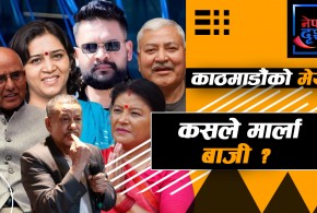 "कांग्रेसले गलत रणनीति लियो, एक्लै चुनाव लड्नुपथ्र्यो"