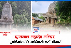 धादिङ :  पुनर्निर्माणपछि नयाँ सौन्दर्यमा दुग्धनाथ महादेव मन्दिर