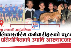 गोरखा गण्डकी गाउँपालिका,पालिकास्तरिय कर्मचारीहरुको फुटबल प्रतियोगिताको उपाधि आरुघाटलाई
