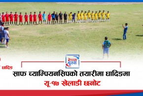 गजुरीमा यू-१७ खेलाडी छनोट हुने, श्रीलंकामा हुने साफ च्याम्पियनसिपको तयारी सुरु