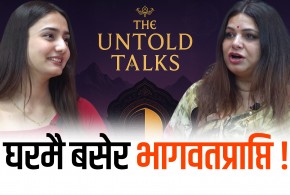 आत्माको साक्षात्कार कसरी हुन्छ ?