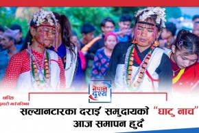 सल्यानटारका दराई समुदायको  ‘घाटु नाच’ आज समापन हुँदै
