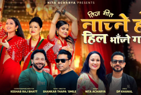 गायिका निता आचार्यको मौलिक तीज गीत  'नाच्ने हो हिल भाँच्ने गरी' सार्वजनिक  (भिडियो )
