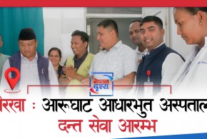 गोरखा, आरुघाट : आरूघाट आधारभुत अस्पतालमा दन्त सेवा आरम्भ