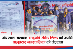 गोरखामा सम्पन्न राष्ट्रपति रनिङ शिल्डको उपाधि पालुङटारको पोल्टामा