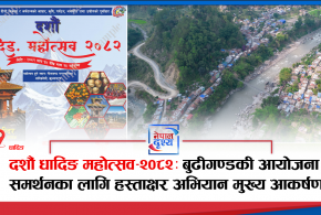दशौं धादिङ महोत्सव–२०८२: बुढीगण्डकी आयोजना समर्थनका लागि हस्ताक्षर अभियान मुख्य आकर्षण