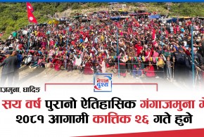 तेह्र सय वर्ष पुरानो ऐतिहासिक गंगाजमुना मेला २०८१ आगामी कात्तिक २६ गते हुने