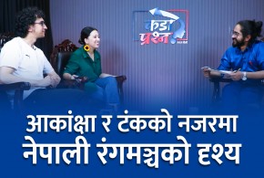 आकांक्षा र टंकको नजरमा नेपाली रंकमञ्जको दृश्य