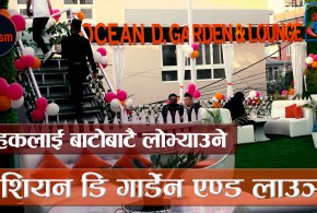 ग्राहकलाई बाटोबाटै लोभ्याउने "ओशियन डि गार्डेन एण्ड लाउञ्ज" सञ्चालनमा