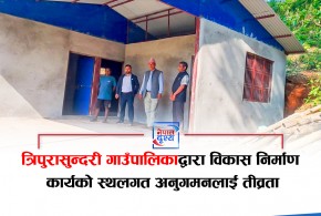 त्रिपुरासुन्दरी गाउँपालिकाद्वारा विकास निर्माण कार्यको स्थलगत अनुगमनलाई तीव्रता