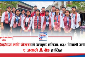 महेन्द्रोदय मावि पोखराको उत्कृष्ट नतिजा: ९३% विद्यार्थी उत्तीर्ण, ८ जनाले A ग्रेड हासिल