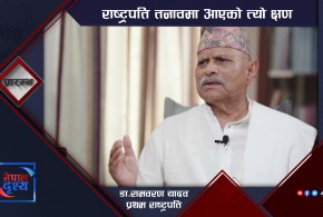 प्रथम राष्ट्रपतिको नजरमा गणतन्त्रका १५ वर्ष