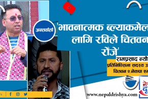 ४० हजारभन्दा बढी मत ल्याएर चुनाव जित्छु : रामप्रसाद न्यौपाने