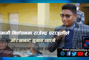 राजेन्द्र पराजुली गोरखाबाट चुनाव लड्ने