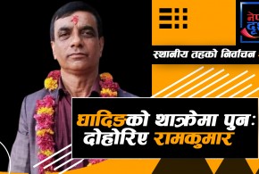 धादिङको थाक्रेमा पुन: दोहोरिए रामकुमार