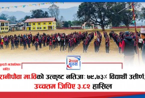 धादिङको रानीपौवा माविमा उत्कृष्ट सफलता — कक्षा १२ मा ७९.७३% विद्यार्थी उत्तीर्ण