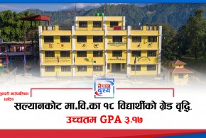 सल्यानकोट मा.विका १८ विद्यार्थीको ग्रेड वृद्धि, उच्चतम GPA ३.१७