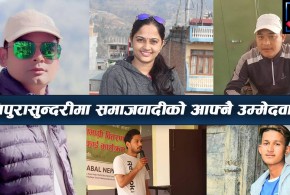 गठबन्धनमा गढबढ, धादिङको त्रिपुरासुन्दरीमा समाजवादीले उठायो आफ्नो उम्मेदवार