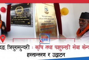 धादिङको त्रिपुरासुन्दरी : कृषि तथा पशुपन्छी सेवाकेन्द्रको हस्तान्तरण र उद्घाटन