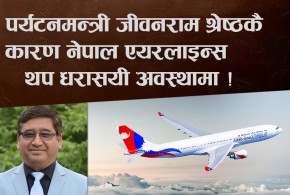 पर्यटनमन्त्री जीवनराम श्रेष्ठकै कारण नेपाल एयरलाइन्स थप धरासयी अवस्थामा !