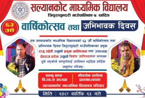 धादिङ : राजुको प्रमुख  र देवराजको विशेष आतिथ्यतामा २३ गते सल्यानकोटको ६३ वार्षिक उत्सव हुने
