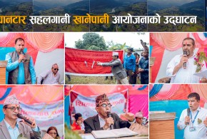 सल्यानटारको मुहार फेरिँदै !