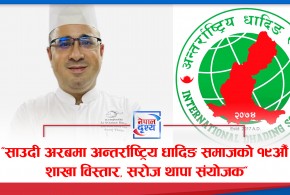 "साउदी अरबमा अन्तर्राष्ट्रिय धादिङ समाजको १९औँ शाखा विस्तार, सरोज थापा संयोजक"