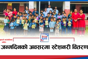 जन्मदिनको अवसरमा स्टेशनरी वितरण
