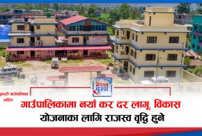 त्रिपुरासुन्दरी गाउँपालिकामा नयाँ कर दर लागू, केही करमा उल्लेख्य वृद्धि