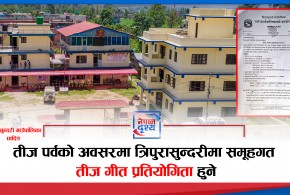 त्रिपुरासुन्दरीमा तीज गीत प्रतियोगिता हुने