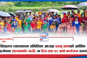 विद्यालय व्यवस्थापन समितिका अध्यक्ष शम्भु थापाको सहयोगमा सल्यानकोट विद्यालयमा तिज तथा दर खाने कार्यक्रम सम्पन्न