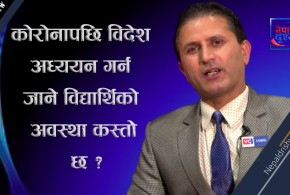 "विदेश पढन् गएका विद्यार्थीले त्यहाँ सिकेको ज्ञान र सीप नेपालमा प्रयोग गर्नुपर्छ"