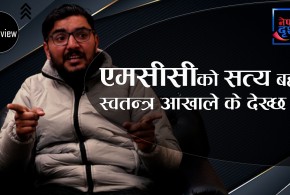 एमसीसीको खास स्वार्थ के हो ?