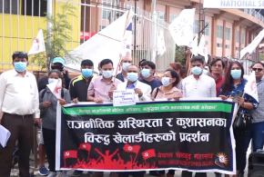 राजनीतिक दलसम्बन्धी अध्यादेशविरुद्ध नेपाल खेलकुद महासंघद्वारा विरोध प्रदर्शन