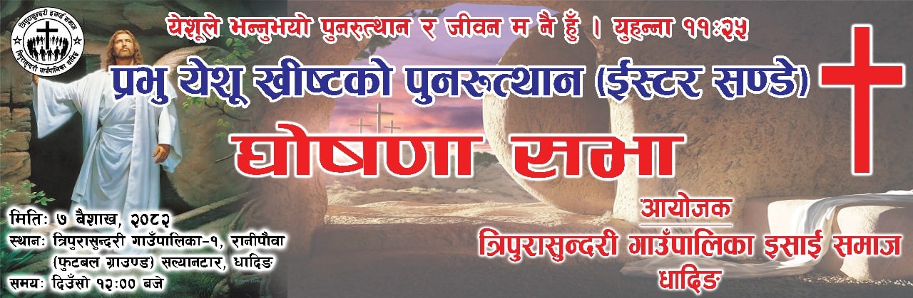 त्रिपुरासुन्दरी इसाई समाज धादिङले प्रभु यशु ख्रीष्टको पुनरुत्थान (इस्टर सण्डे) घोषणा गर्ने