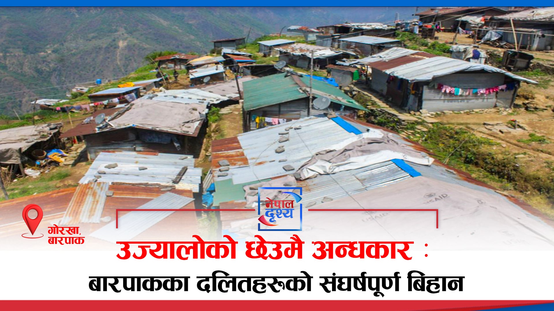 उज्यालो गाउँ, अँध्यारो जीवन : बारपाकका दलितहरूको बिहानी सङ्घर्ष